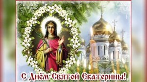 Поздравление с Днём Святой Екатерины! Музыкальная Открытка с Днём Святой Екатерины. 7 декабря..mp4