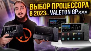 Выбор ПРОЦЕССОРА В 2023г. Обзор серии Valeton GP