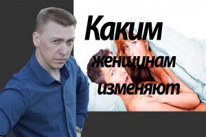 Каким женщинам изменяют/женщины которым изменяют