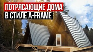 Два стильных А-фрейм дома. Дом ШАЛАШ — супертренд 2023!