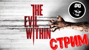 THE EVIL WITHIN ● ЗЛО ВНУТРИ ► ПРОХОЖДЕНИЕ ● СТРИМ #1