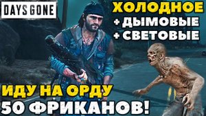 Холодное+Дымовые+Световые! Иду на Орду! Days Gone!