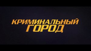 Криминальный город — Русский трейлер (2022).mp4