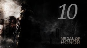 Medal of Honor (2010) "Ох уж эта Дороти"  Часть 2