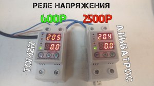 Сравнил китайское реле напряжения TOMZN и наше АЛЬБАТРОС и сильно удивился!