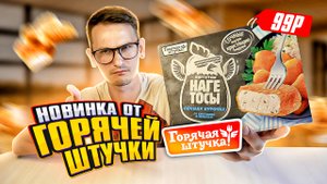 ОЧЕРЕДНАЯ ШЛЯПА ИЛИ ГОДНОТА ??!! НОВИНКА ОТ ГОРЯЧЕЙ ШТУЧКИ - НАГЕТОСЫ