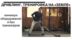 Дриблинг. Хоккей.