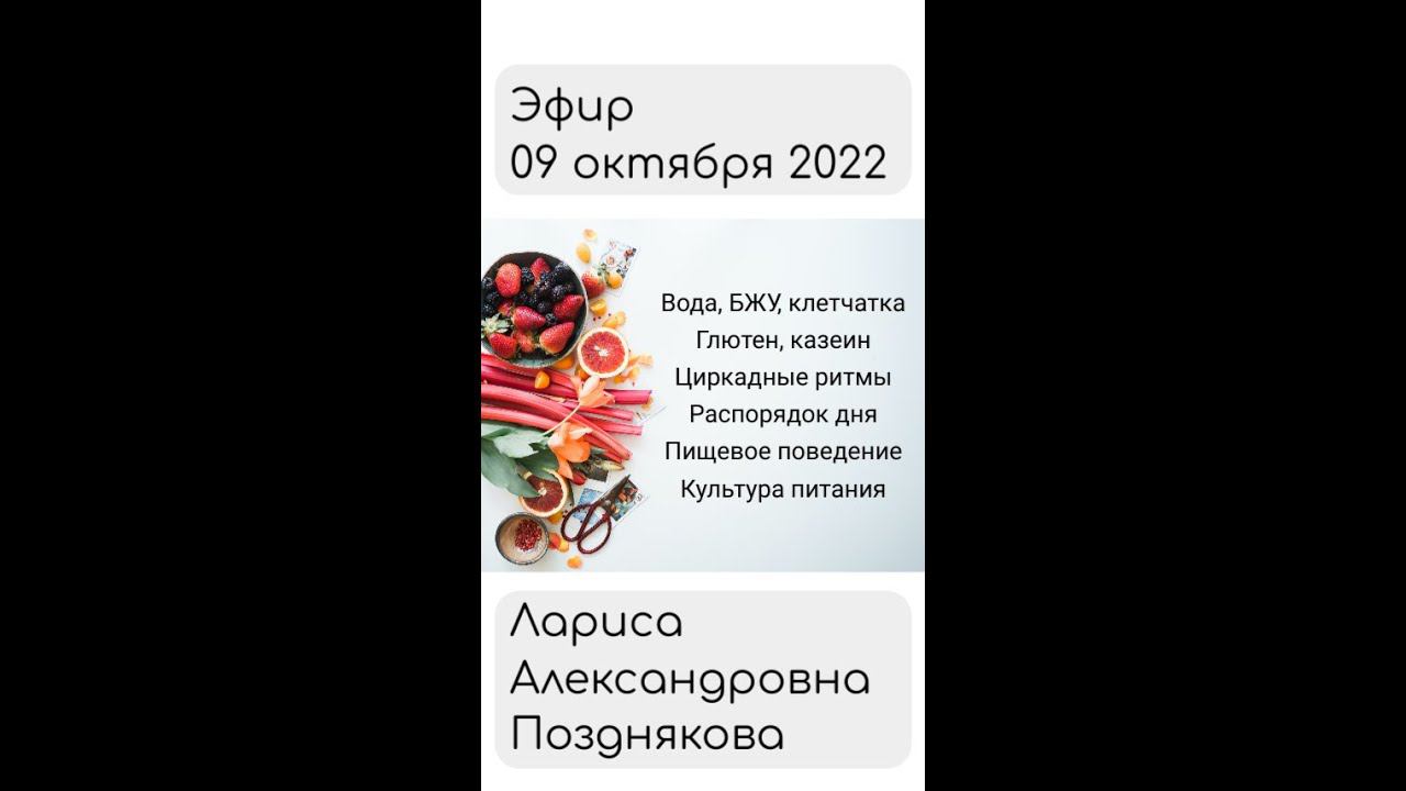 Эфир с Ларисой Поздняковой 09 октября 2022
