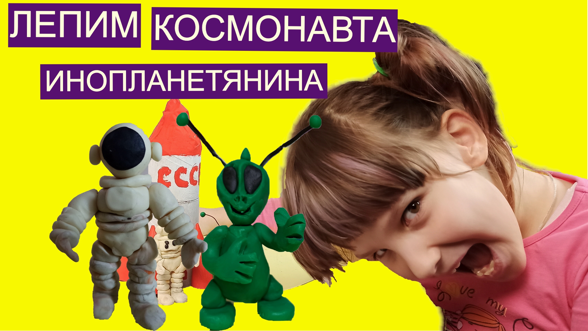 Инопланетянин из пластилина своими руками.Поделка на день космонавтики.