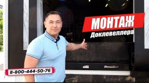 Монтаж уравнительной платформы, двери и автоматических ворот в одном из магазинов SPAR