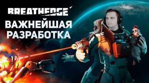 ВАЖНЕЙШАЯ РАЗРАБОТКА | Breathedge #2