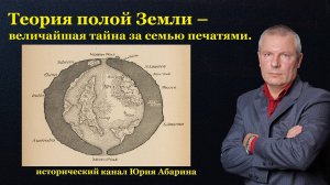 Теория полой Земли – величайшая тайна за семью печатями.