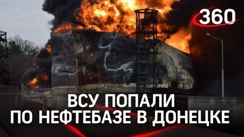 Нефтебаза загорелась в Донецке после попадания украинских ракет. Видео пожара