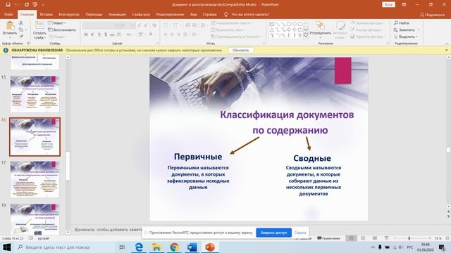 Документ и делопроизводство