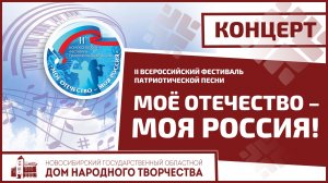 ГАЛА-КОНЦЕРТ «МОЁ ОТЕЧЕСТВО – МОЯ РОССИЯ!».