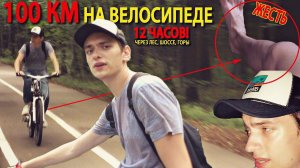 100км НА ГОРНОМ ВЕЛОСИПЕДЕ по опасной дороге! ЭКСПЕРИМЕНТ над собой