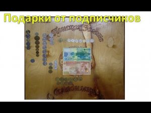 Подарки от подписчиков