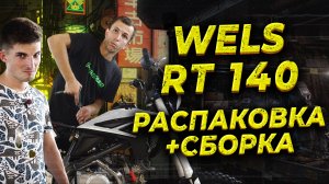 ПИТБАЙК WELS RT 140 | РАСПАКОВКА | СБОРКА GURUENDURO