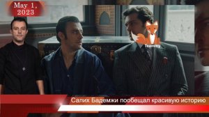 Салих Бадемджи пообещал зрителям красивую историю