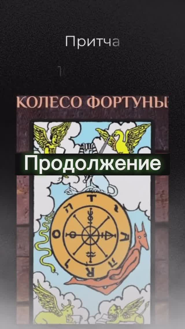 #аркан #матрицасудьбы #предназначение #личныйпрогноз #прогноз #прогнознагод