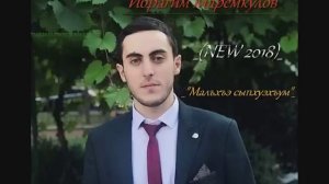 Ибрагим Маремкулов Малъхъэ сыпхуэхъум NEW 2018