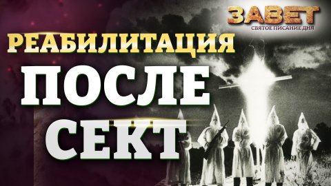 РЕАБИЛИТАЦИЯ ПОСЛЕ СЕКТ. ЗАВЕТ