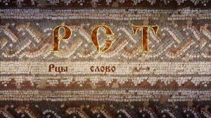 Копия видео "видеоролик "Славянская азбука - послание наших предков""