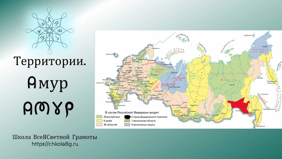 Амур. Территории. ВсеЯСветная Грамота