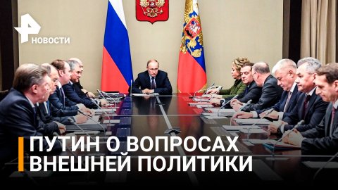Путин предложил членам Совбеза обсудить вопросы внешней политики и безопасности / РЕН Новости