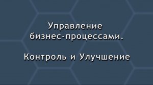 Управление бизнес-процессами. Контроль и Изменения