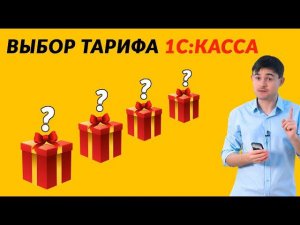 Выбор тарифа 1С Касса