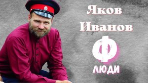Люди Ф #45. Яков Иванов.