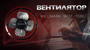 Вентилятор WILLMARK WDF-15BU