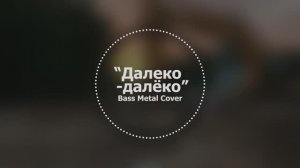Далеко-далёко // Bass Metal Cover