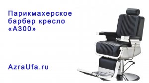 Барбер кресло парикмахерское А300