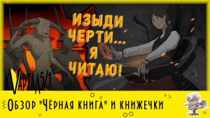 Онлайн-обзор Games and Books  Выпуск 2: Black Book (Чёрная книга)