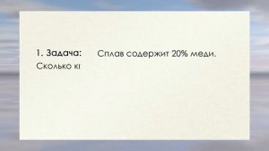 Математика 5 и 6 класс. Проценты. Решение задач способом нахождения 1%.