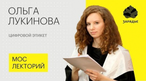 Ольга Лукинова – о стратегиях поведения в цифровой среде
