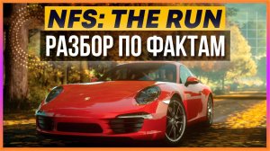 NFS: THE RUN - РАЗБОР ПО ФАКТАМ