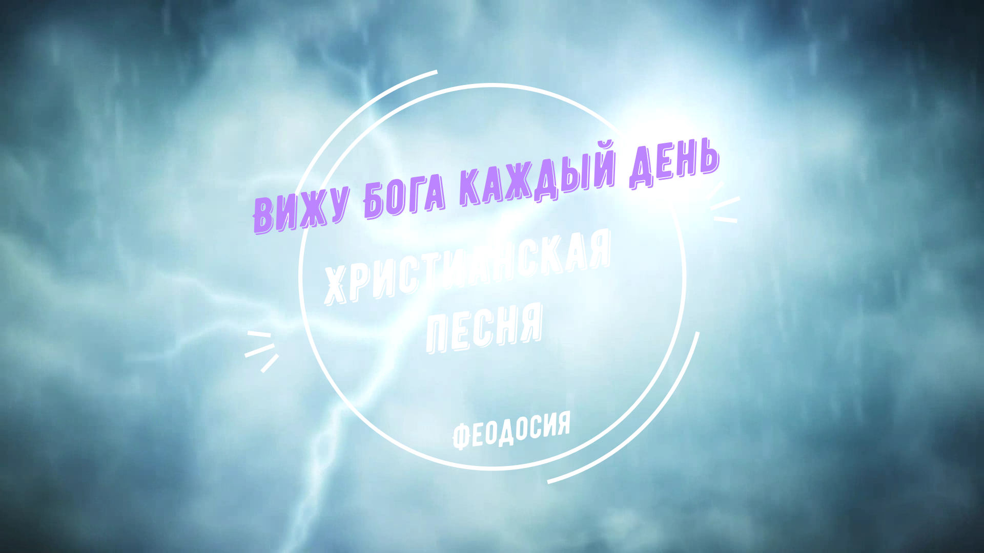 Христианская песня вижу бога каждый день. Вижу Бога каждый день.