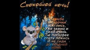 Доброй Ночи Сладких Снов! Красивое пожелание спокойной ночи! Музыкальная видео открытка доброй ночи