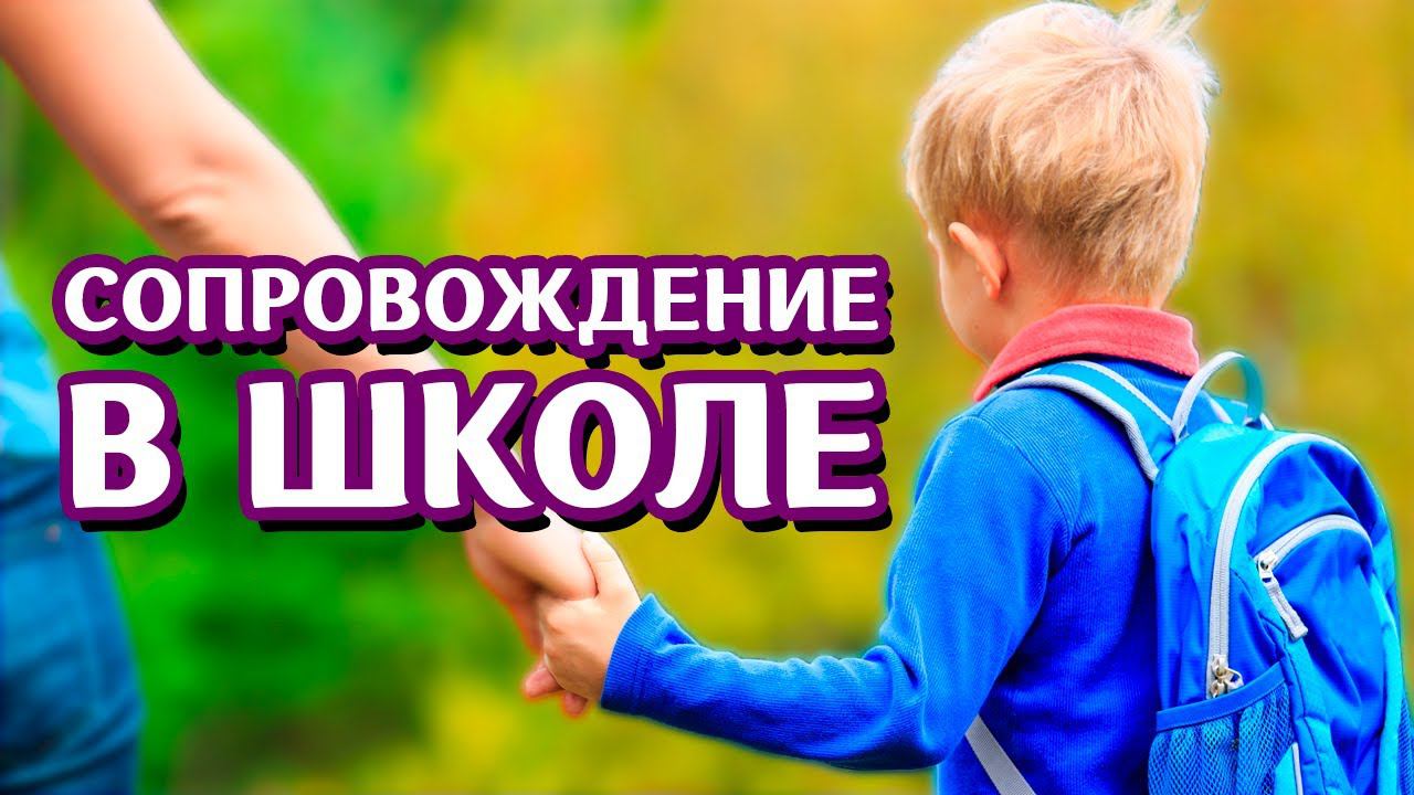 #РАС. Как сопровождать ребенка с РАС в школе? Александрина Хаитова. Тьюторское сопровождение детей.