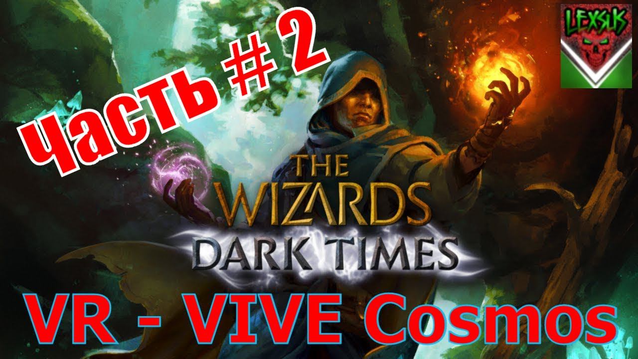 The Wizards - Dark Times - Прохождение #2 VR - VIVE Cosmos