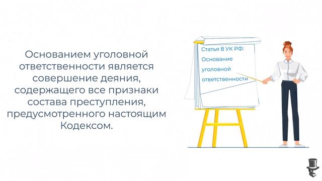 Статья 8 УК РФ: Основание уголовной ответственности.