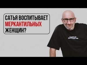 Как заработки женщин влияют на отношения | Сатья о меркантильности