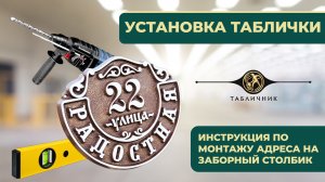 Как установить адресную табличку на заборный столбик