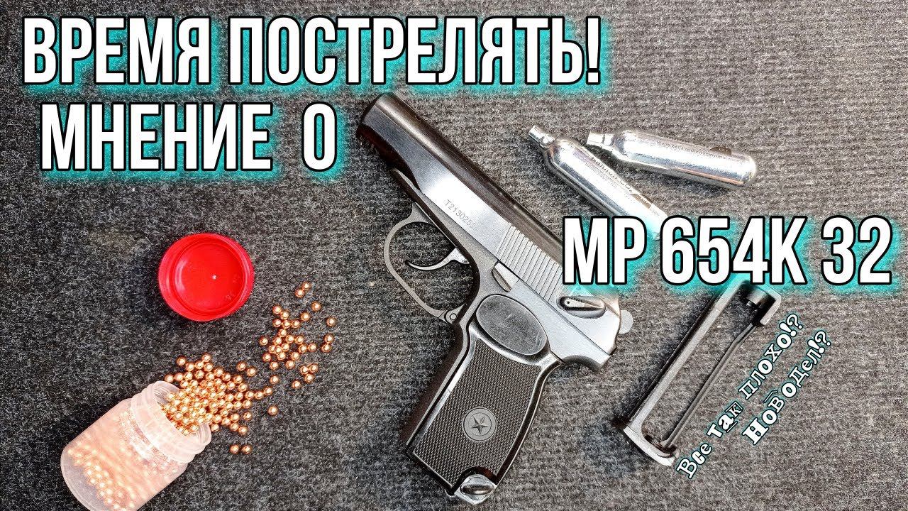 Время пострелять! Моё мнение о пневматическом пистолете Мр654к-32 серии. смотреть онлайн