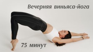 Йога виньяса-флоу