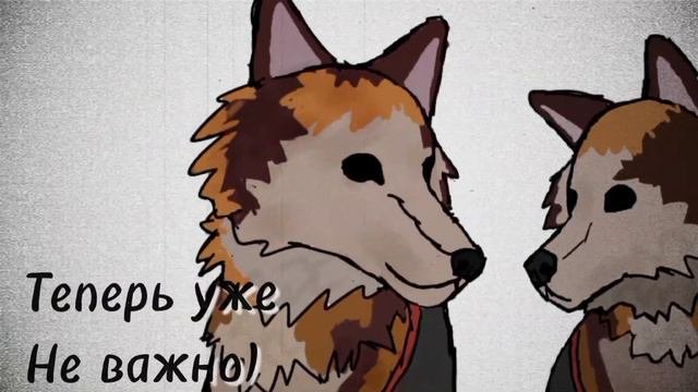 ¿Wcmv? || Всё что было раньше, Теперь уже не важно ||
