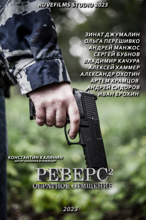 "Реверс. Обратное отмщение" ТРЕЙЛЕР